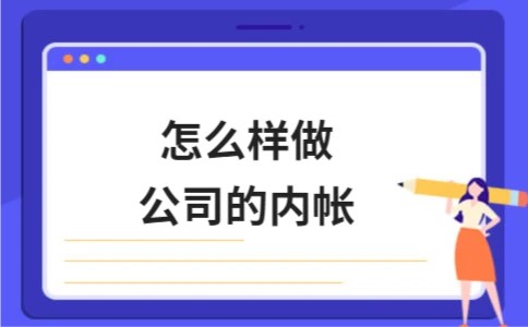 怎么样做公司的内帐