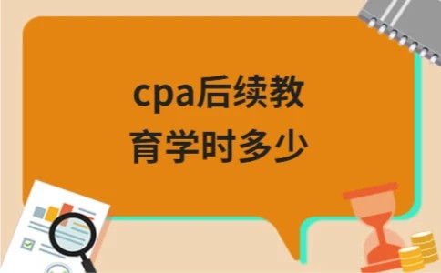 cpa后续教育学时多少