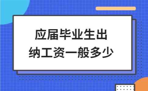 应届毕业生出纳工资一般多少