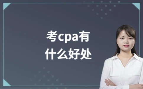 考cpa有什么好处