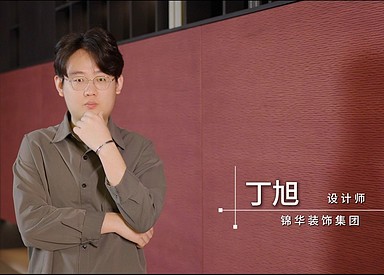 锦华装饰丁旭设计师专访