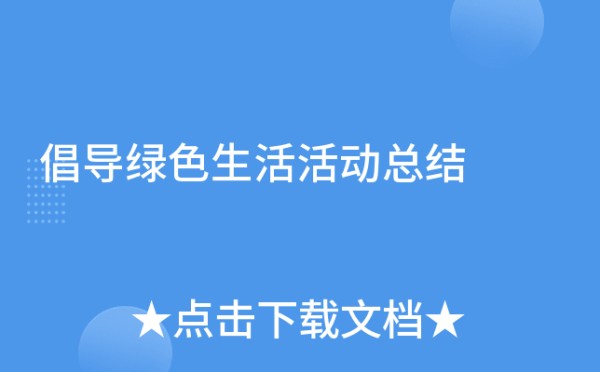 倡导绿色生活活动总结