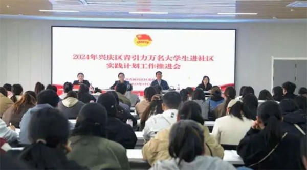 团银川市兴庆区委召开万名大学生进社区实践工作推进会