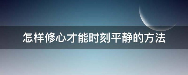 怎样修心才能时刻平静的方法