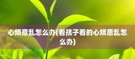消除烦躁，享受宁静心灵的最佳方法（内心平和）
