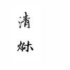 清烌小厨
