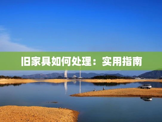 旧家具如何处理：实用指南