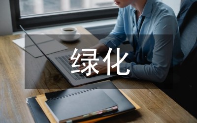 绿化设计在室内设计中的应用
