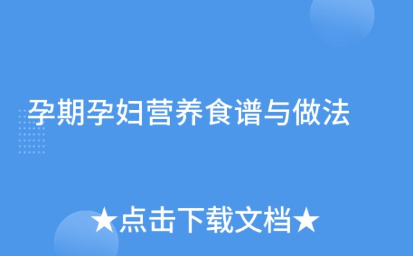 孕期孕妇营养食谱与做法