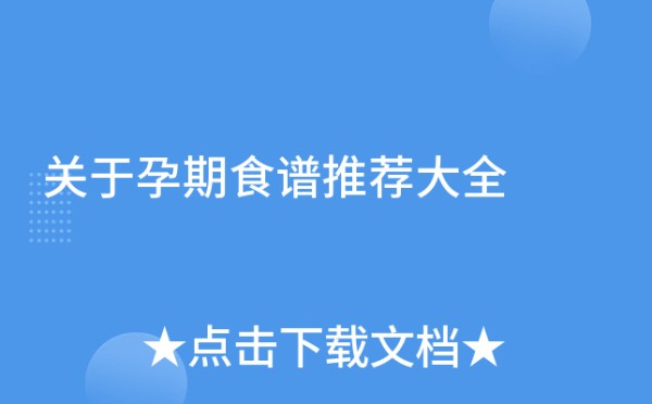 关于孕期食谱推荐大全