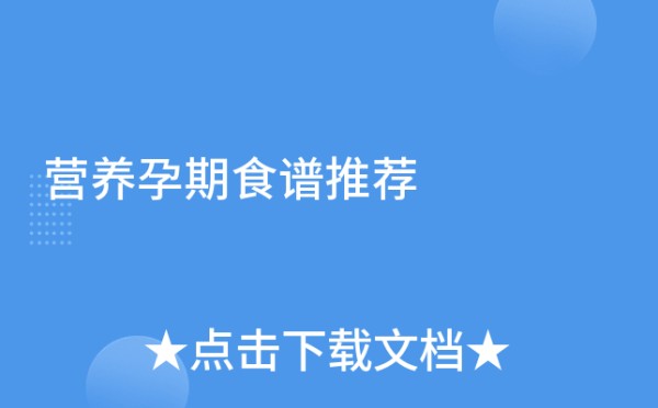 营养孕期食谱推荐
