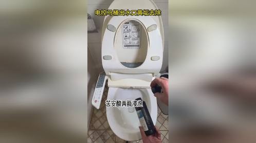 电控抽水马桶出水口黄垢堵塞死了清洗去除办法