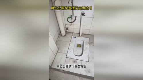 测评酊淳快速清洗去除单位蹲坑便池的沉年顽固黄垢尿垢