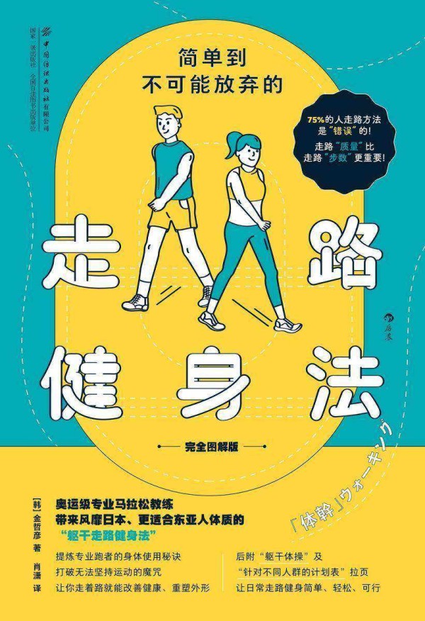 简单到不可能放弃的走路健身法(完全图解版)(75%的人走路方法是错误的!奥运教练教你风靡世界的“躯干走路健身法”!后浪出品)