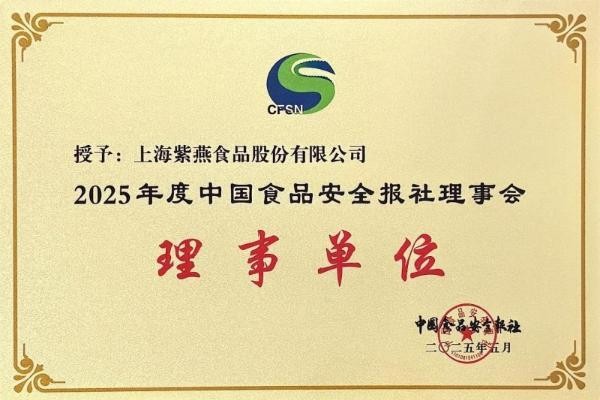 以食品安全为责任核心,紫燕食品加入中国食品安全报理事会