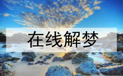 梦见女人开车带我是什么意思