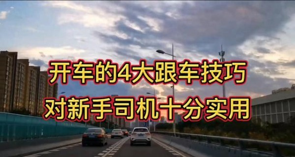 新手掌握以下8个跟车窍门后，开车将事半功倍，既安全又省心-有驾