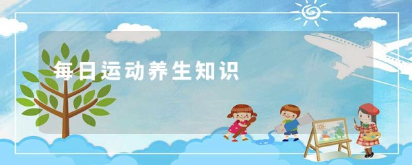每日运动养生知识