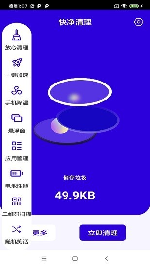 快净清理安卓版