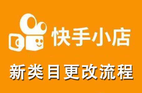 快手小店新类目更改