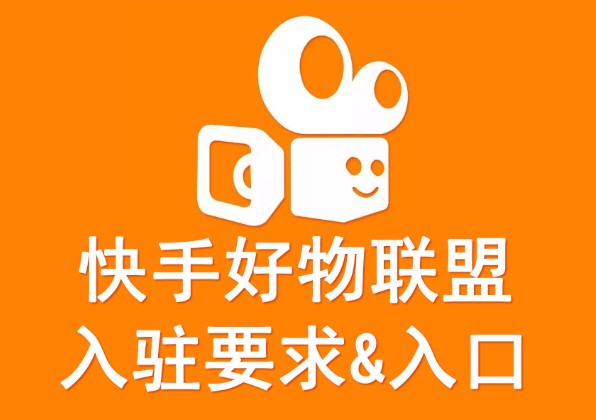 快手好物联盟入驻要求及入口