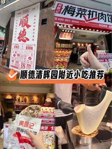 顺德清晖园附近小吃推荐