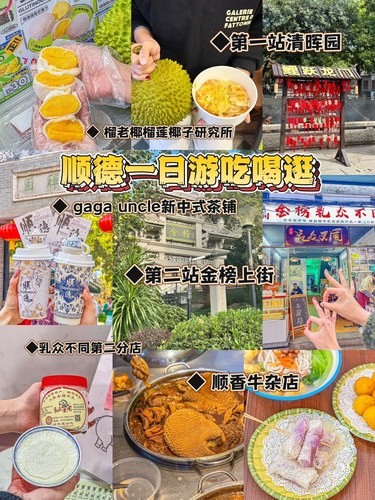 三刷顺德！！懒人版超详细不走回头路攻略