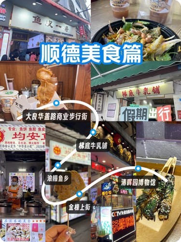 顺德美食篇
