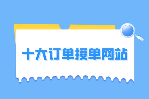 十大订单接单网站