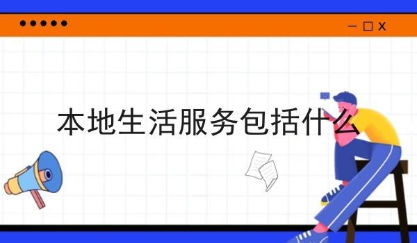 本地生活服务包括什么