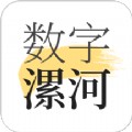 数字漯河