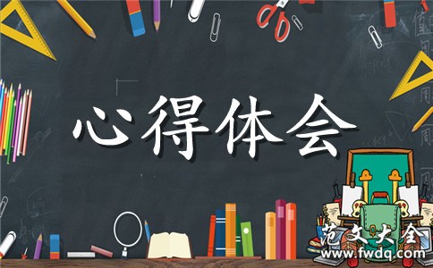 2019年社会实践心得体会范文：自主生活实践