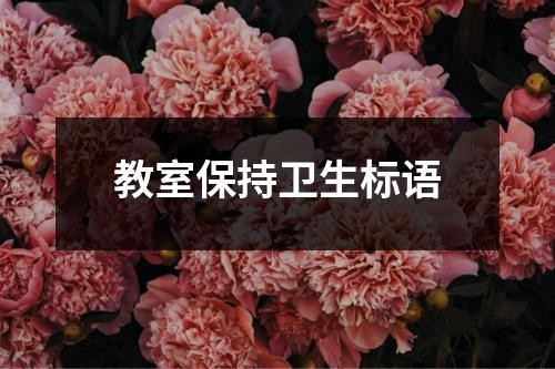 教室保持卫生标语
