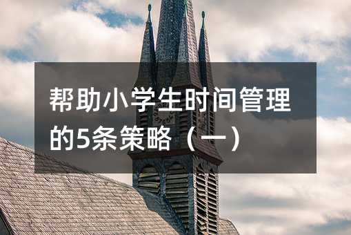帮助小学生时间管理的5条策略(一)