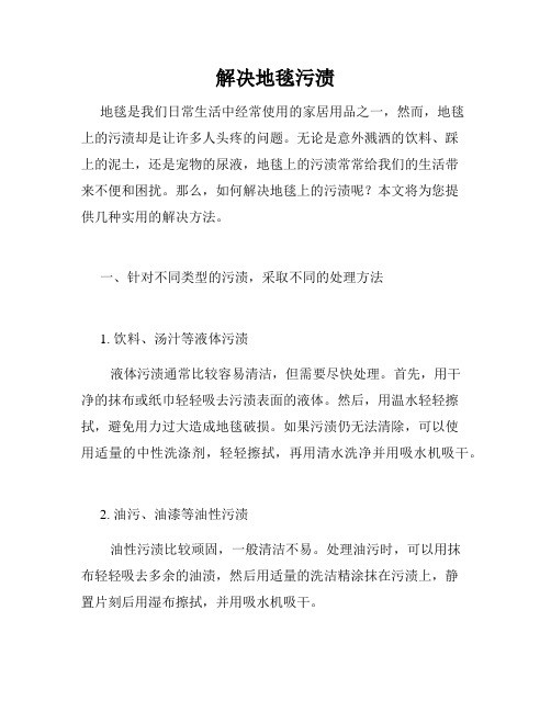 解决地毯污渍
