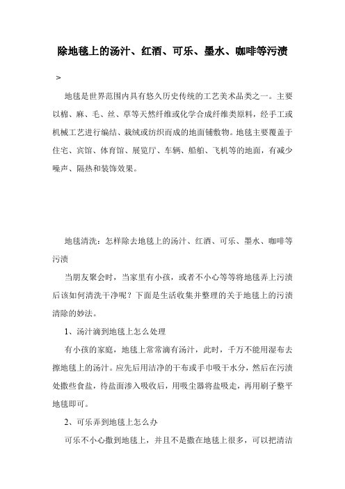 除地毯上的汤汁、红酒、可乐、墨水、咖啡等污渍