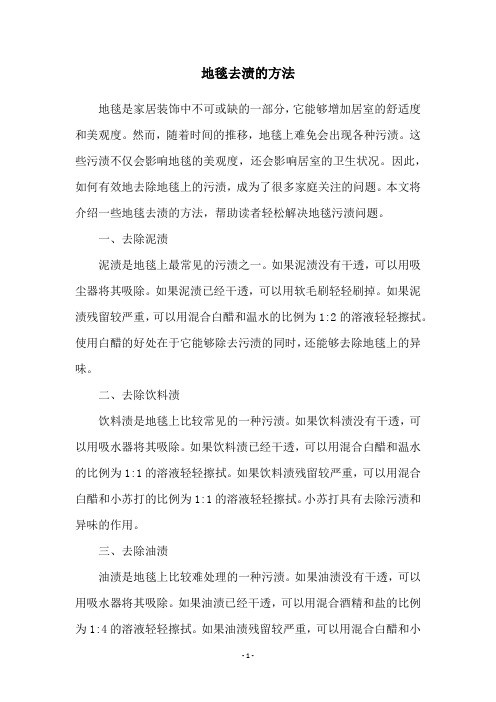 地毯去渍的方法