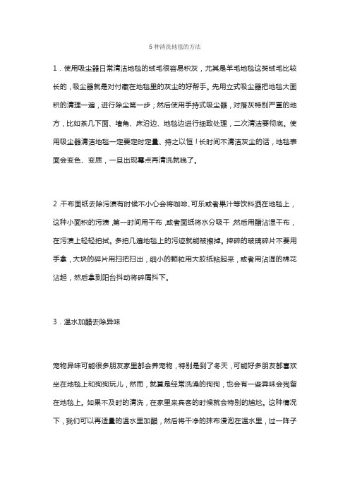 5种清洗地毯的方法