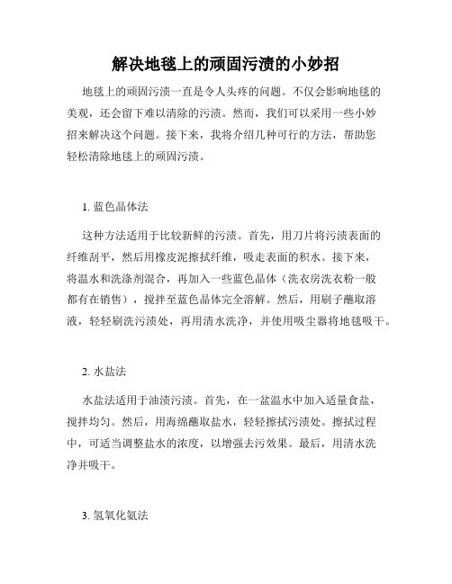 解决地毯上的顽固污渍的小妙招