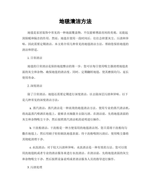 地毯清洁方法