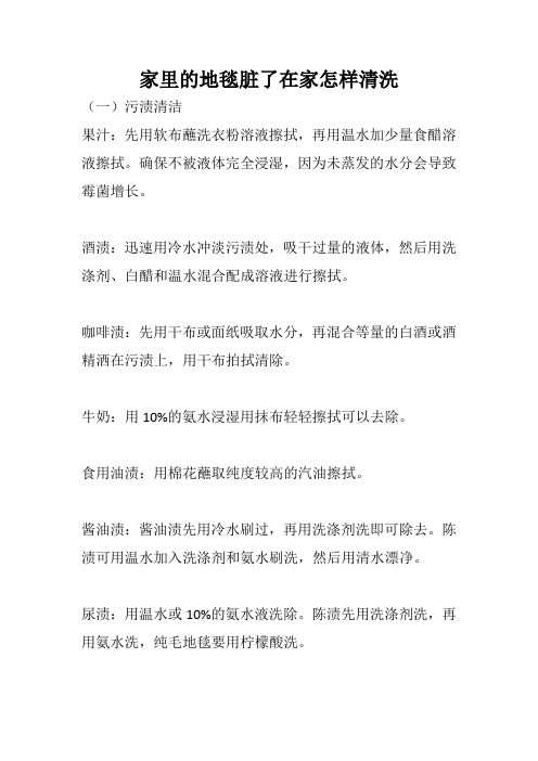 家里的地毯脏了在家怎样清洗