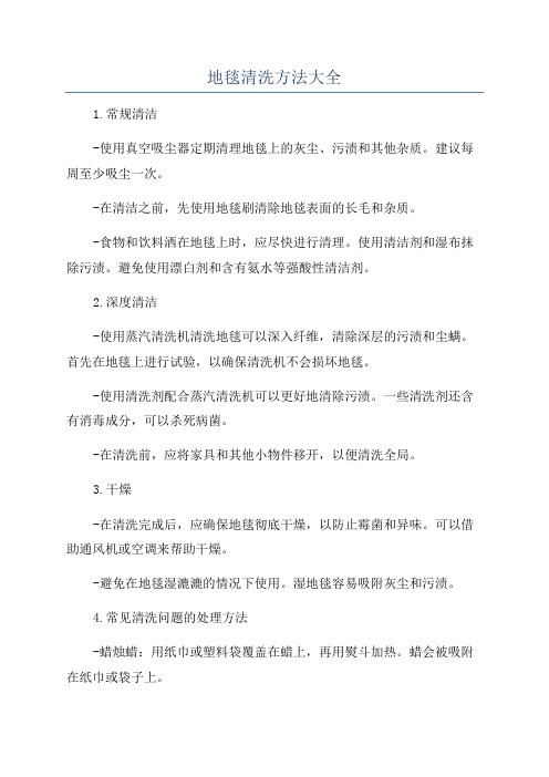 地毯清洗方法大全