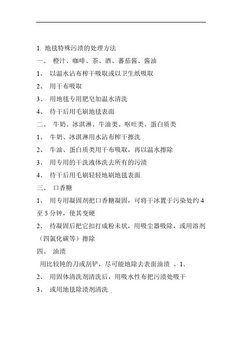 地毯特殊污渍的处理方法