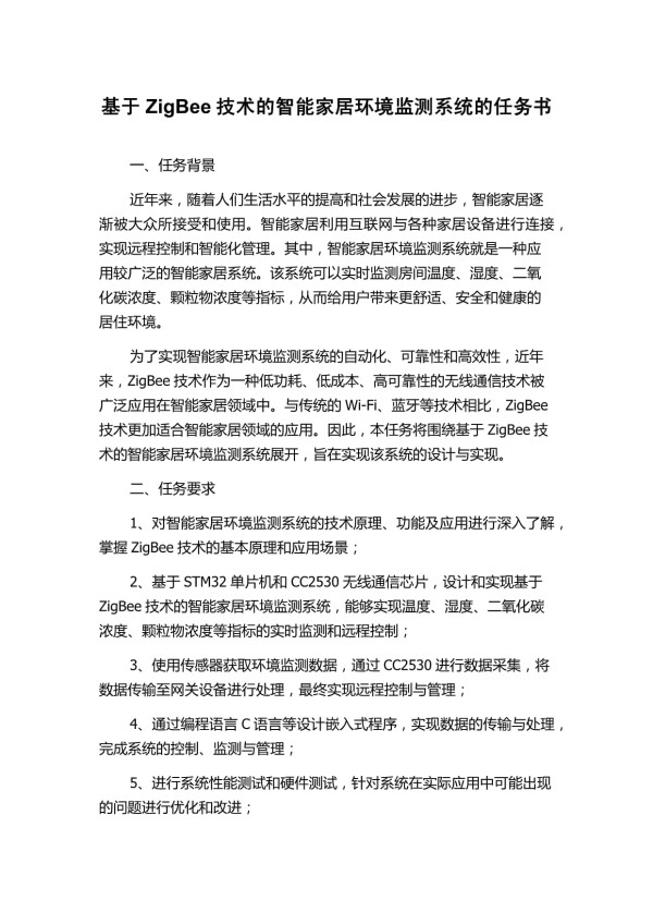 基于ZigBee技术的智能家居环境监测系统的任务书_第1页