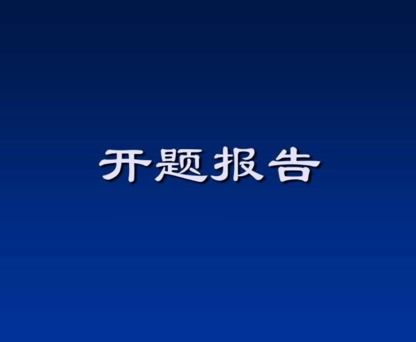 家居环境监测-开题报告