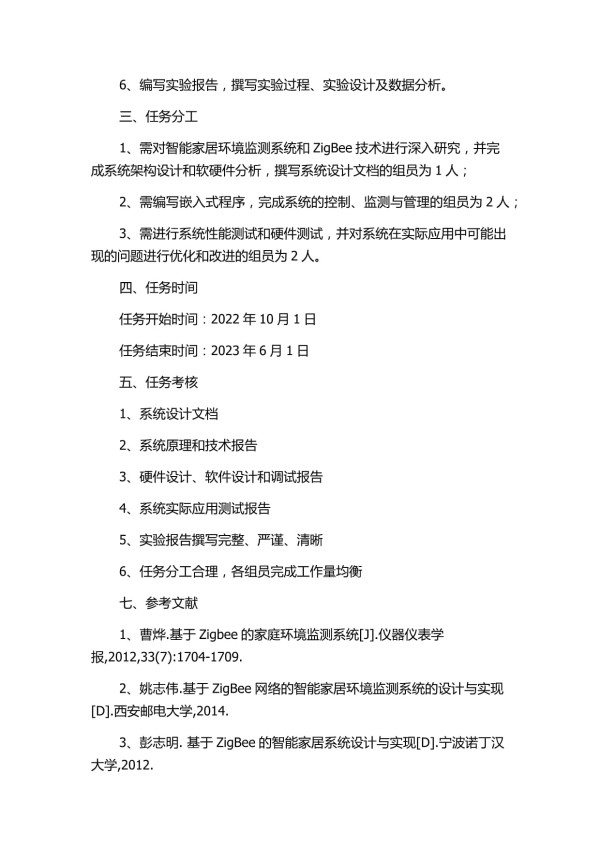 基于ZigBee技术的智能家居环境监测系统的任务书_第2页