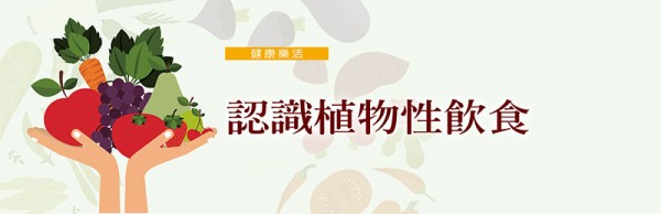 认识植物性饮食