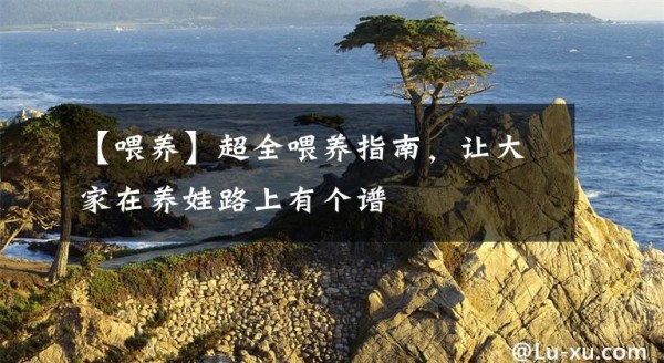 【喂养】超全喂养指南，让大家在养娃路上有个谱文章配图