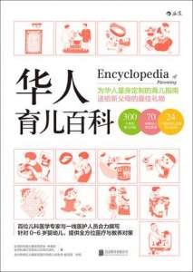 中文育儿书籍推荐
