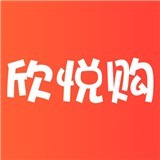 欣悦购